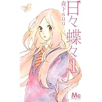日々蝶々 1 Amazon.co.jp: 日々蝶々 1 (マーガレットコミックス) : 森下 suu: 本
